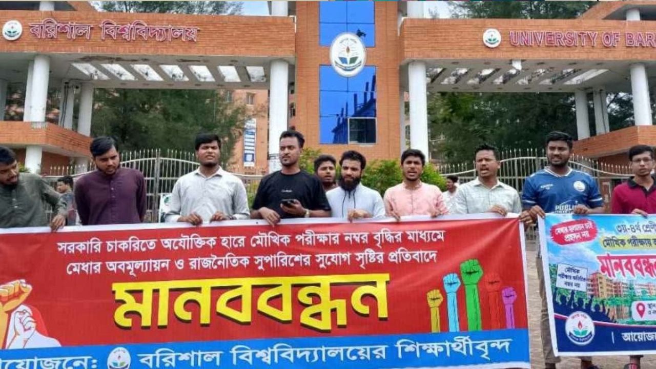 মেধার অবমূল্যায়নের প্রতিবাদে বরিশাল বিশ্ববিদ্যালয় শিক্ষার্থীদের মানববন্ধন