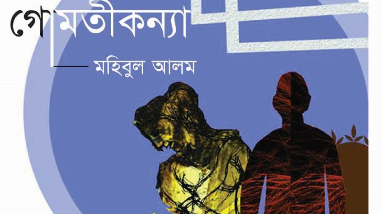 গোমতীকন্যা