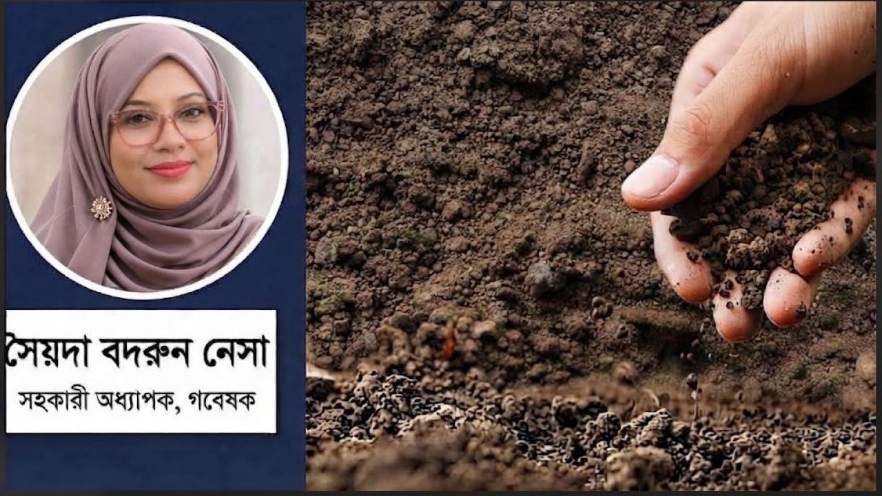 সারের দেশে ক্ষুধার্ত মাটি