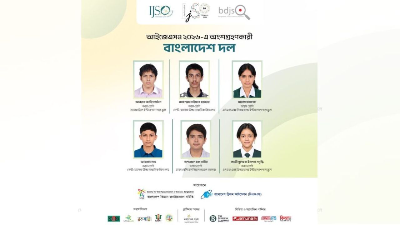 আন্তর্জাতিক জুনিয়র বিজ্ঞান অলিম্পিয়াডে বাংলাদেশের ৬ সদস্যের দল