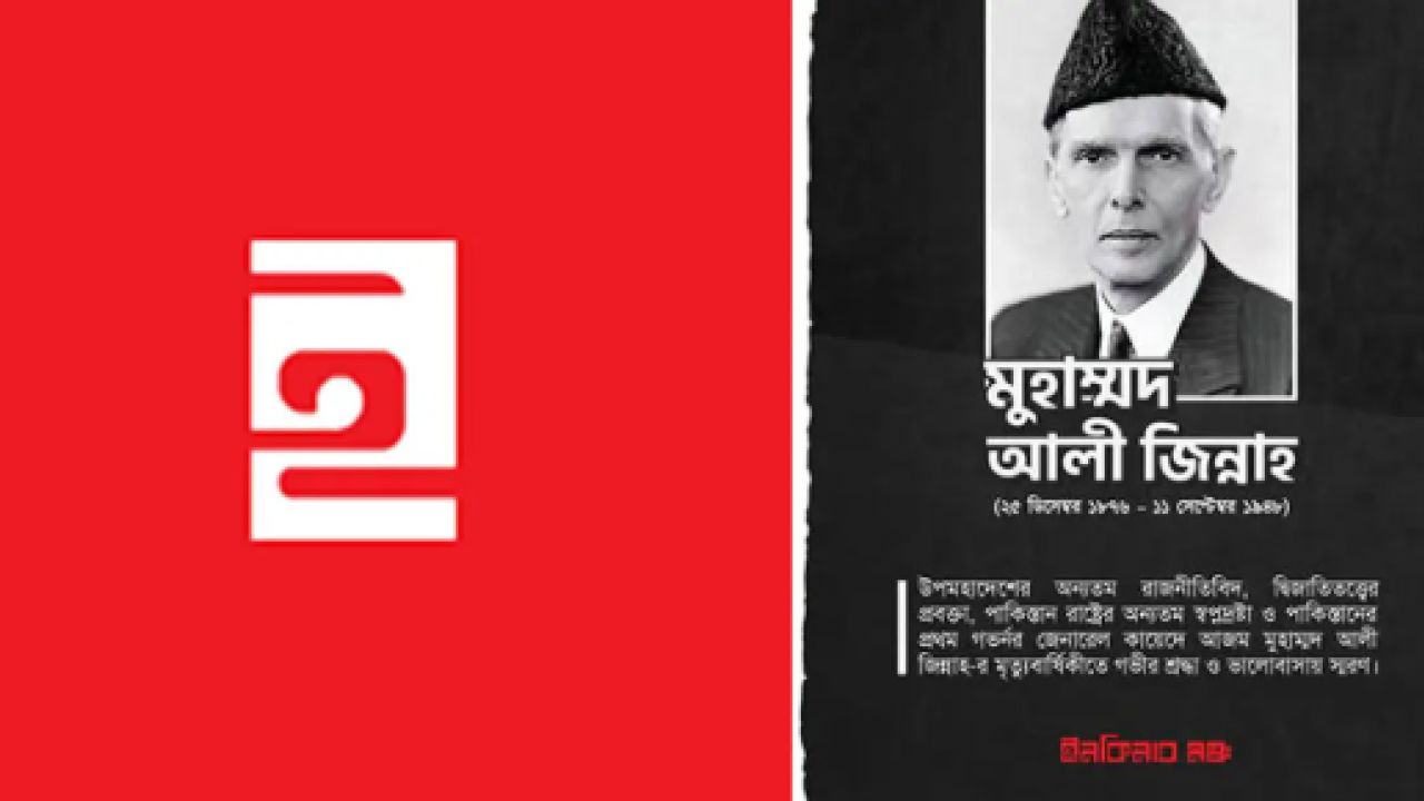 জিন্নাহকে ‘শ্রদ্ধা-ভালোবাসায়’ স্মরণ করল ইনকিলাব মঞ্চ