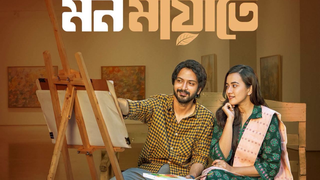 আসছে ইয়াশের সঙ্গে আইশার ‘মন মায়াতে’
