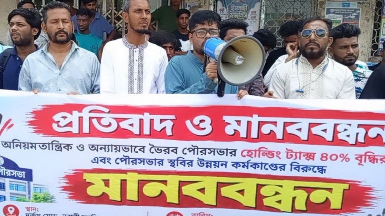 ভৈরবে হোল্ডিং ট্যাক্স ৪০ শতাংশ বৃদ্ধির প্রতিবাদে মানববন্ধন