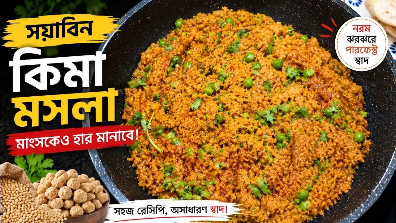 একঘেয়ে সয়াবিন নয়, বানান ঝালঝাল কিমা