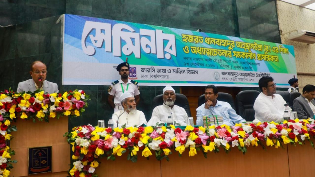 'খান বাহাদুর আহ্ছানউল্লার দর্শন বর্তমান সময়েও অত্যন্ত প্রাসঙ্গিক'