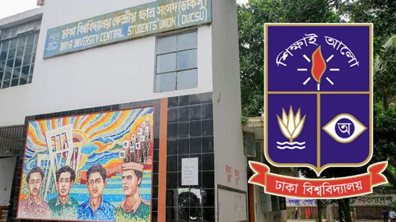 ডাকসুর কর্মকাণ্ড নিয়ে ঢাবি প্রশাসনের কঠোর বার্তা