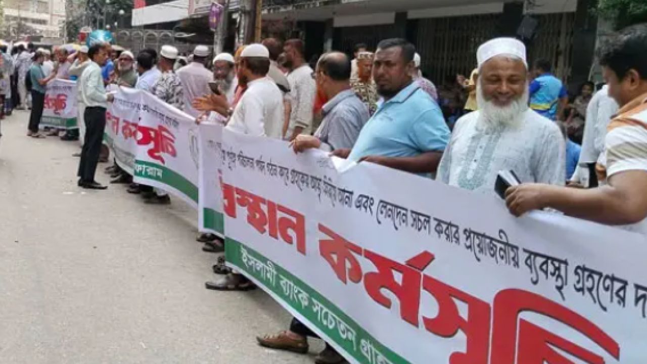 ইসলামী ব্যাংকের সামনে গ্রাহক ফোরামের বিক্ষোভ, চাকরিচ্যুতদের পদযাত্রা