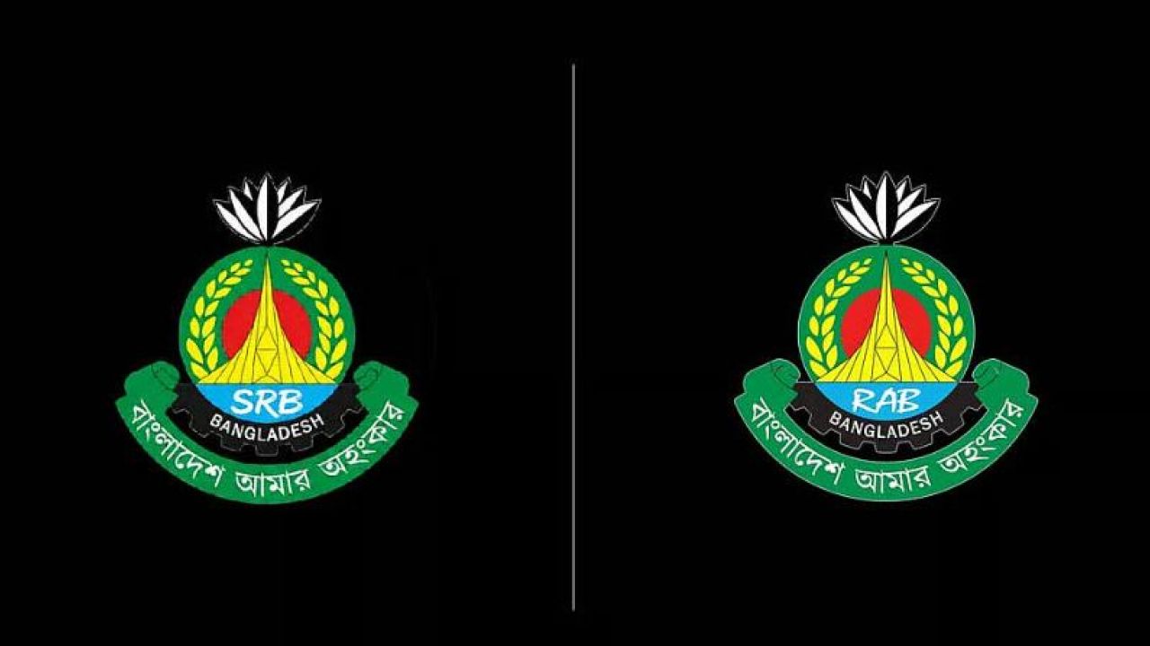 র‍্যাব এখন এসআরবি, নতুন নামে যাত্রা শুরু