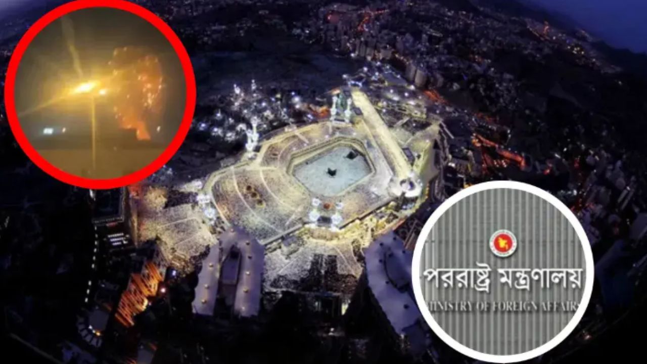 মক্কা লক্ষ্য করে ড্রোন হামলা: নিন্দা বাংলাদেশের