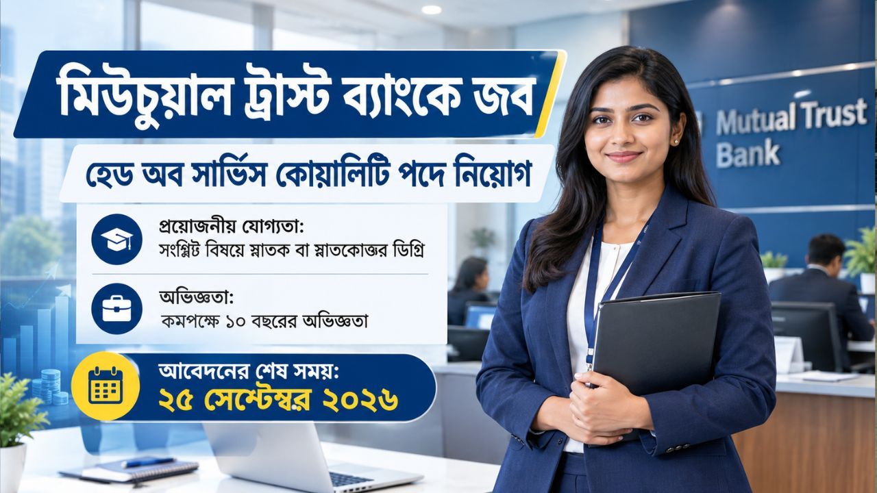 মিউচুয়াল ট্রাস্ট ব্যাংকে চাকরি, আবেদন ২৫ সেপ্টেম্বর পর্যন্ত