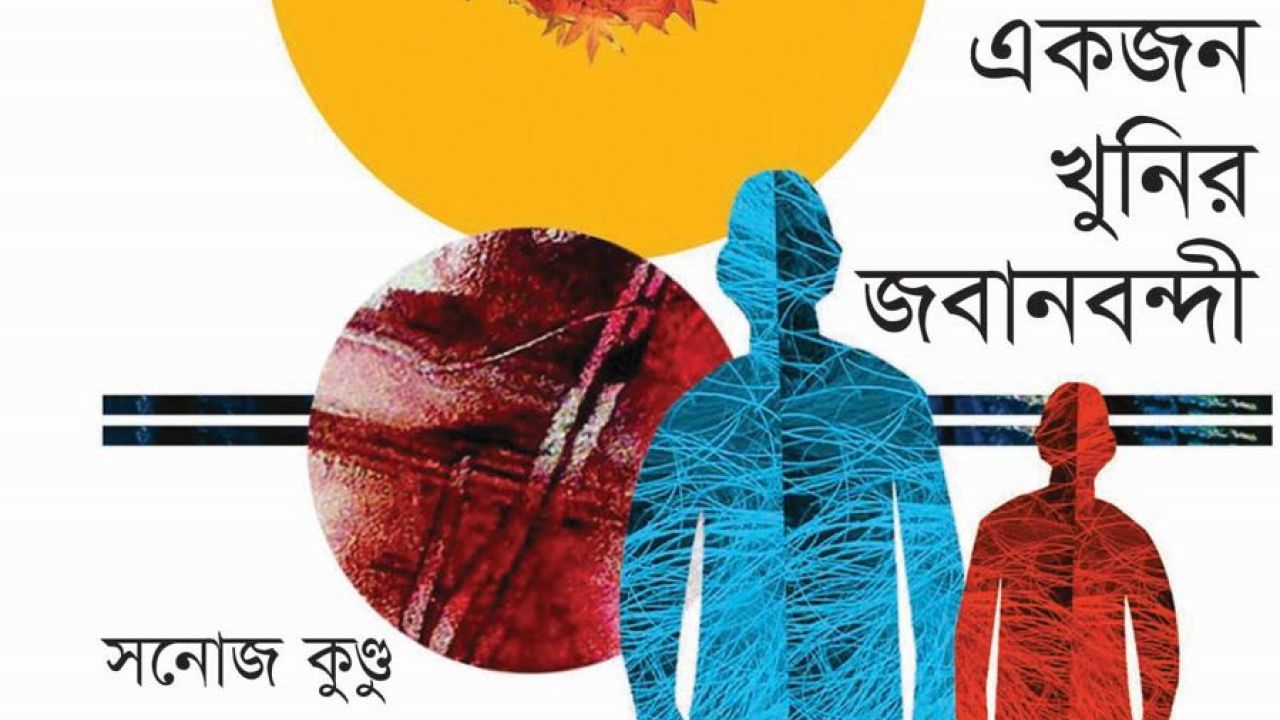 একজন খুনির জবানবন্দী