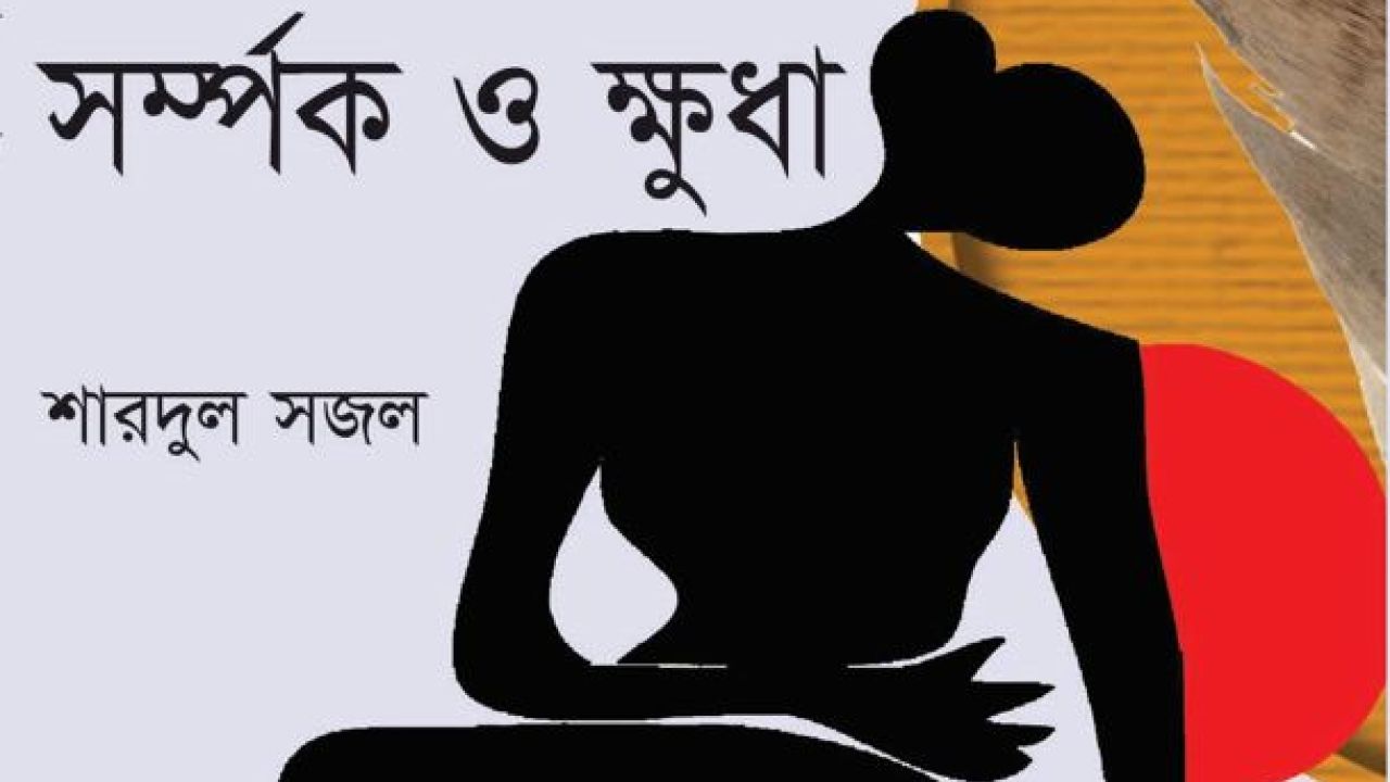 সম্পর্ক ও ক্ষুধা