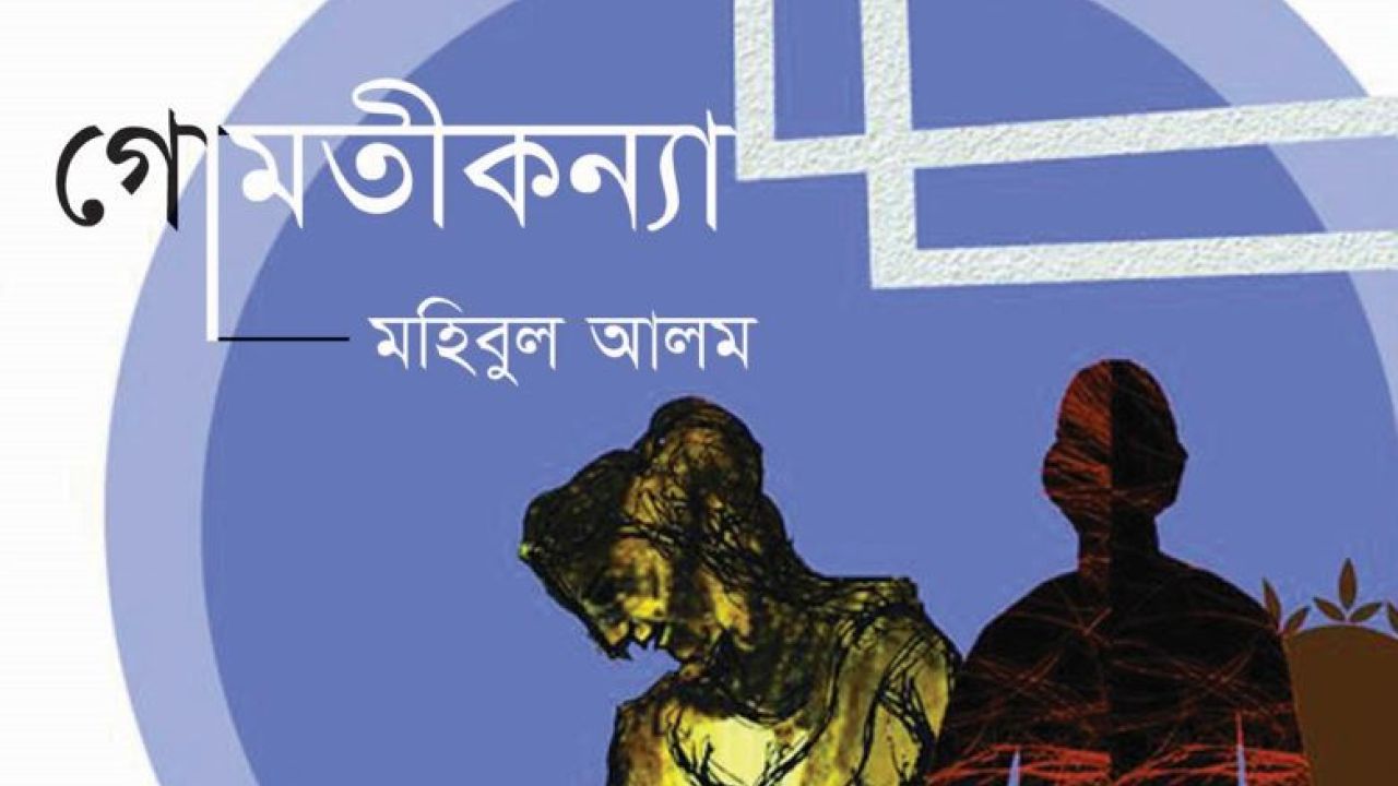 গোমতীকন্যা