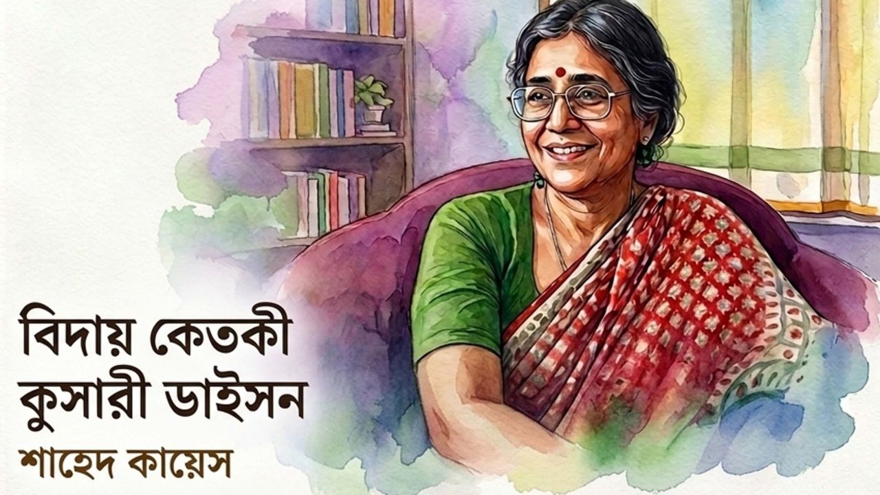 বিদায় কেতকী কুশারী ডাইসন