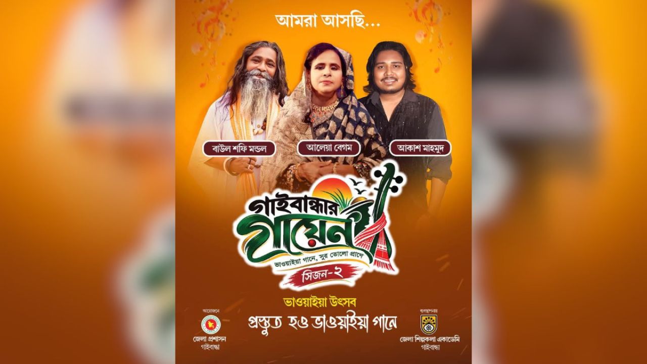 ভাওয়াইয়ার সুর ছড়াতে আসছে ‘গাইবান্ধার গায়েন’ সিজন-২