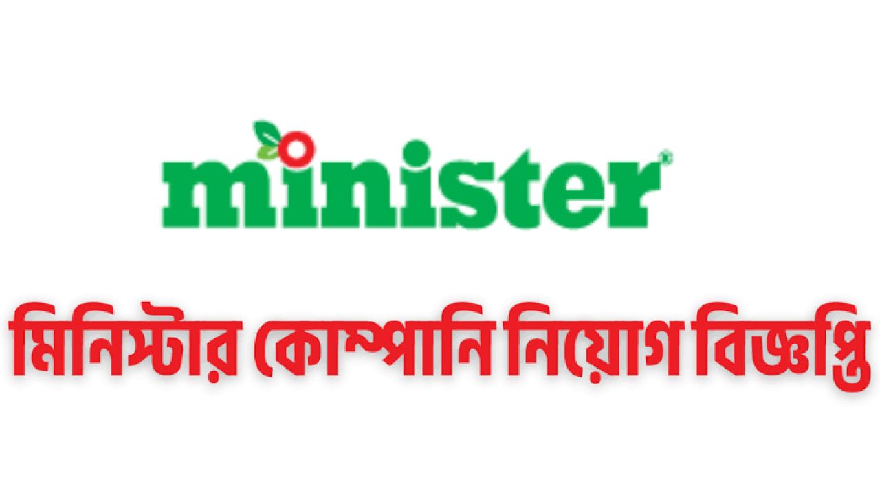 মিনিস্টারে রিজিওনাল হেড অব সেলস নিয়োগ, আবেদন ১৩ অক্টোবর পর্যন্ত