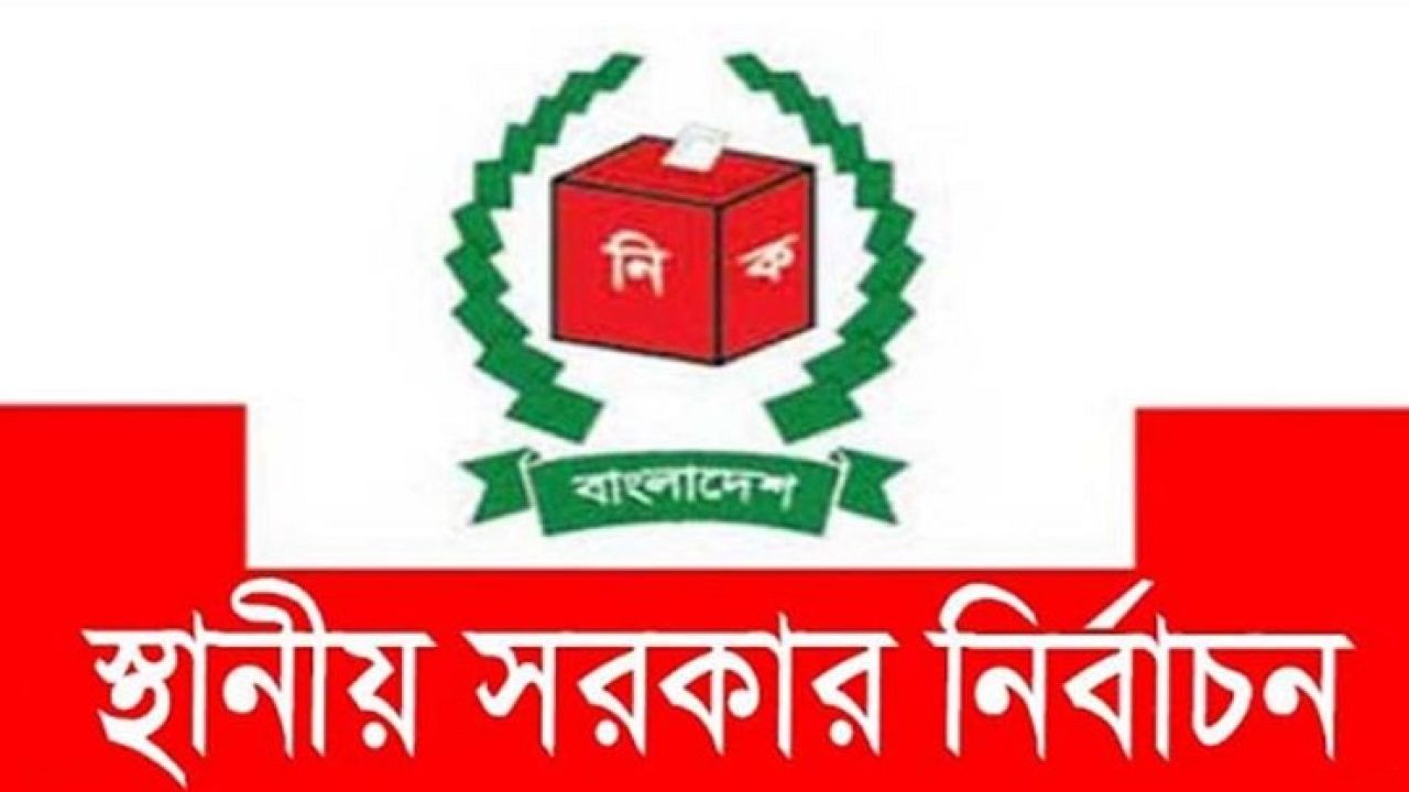স্থানীয় সরকার নির্বাচনে আসছে যে সকল কঠোর বিধিমালা