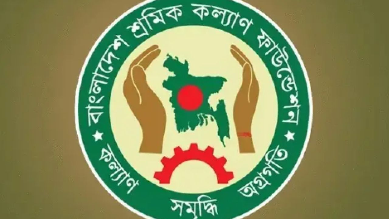 শ্রমিক কল্যাণ তহবিলে ১৩ কোটি ৭৩ লাখ টাকা দিল ৬ প্রতিষ্ঠান