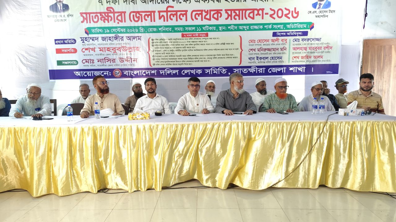 সাতক্ষীরায় ৭ দফা দাবিতে দলিল লেখকদের সমাবেশ