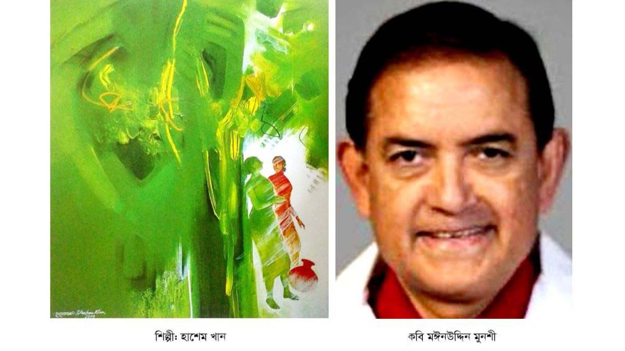 মঈনউদ্দিন মুনশীর ১৬টি নতুন কবিতা