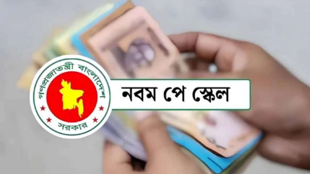 নতুন পে-স্কেলের গেজেট প্রকাশ, ১ জুলাই থেকে কার্যকর