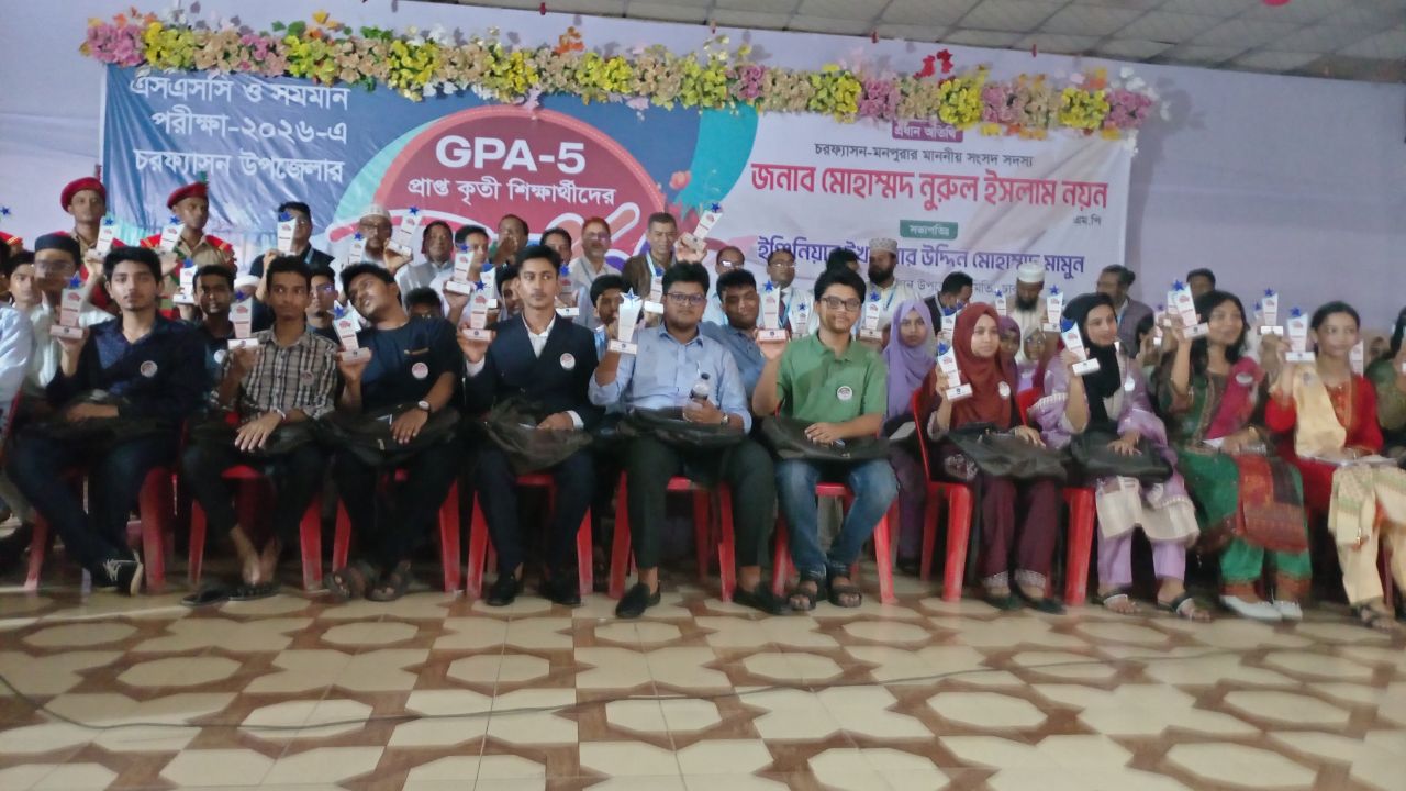 চরফ্যাশনে জিপিএ-৫ পাওয়া ৬৩ শিক্ষার্থীকে সংবর্ধনা