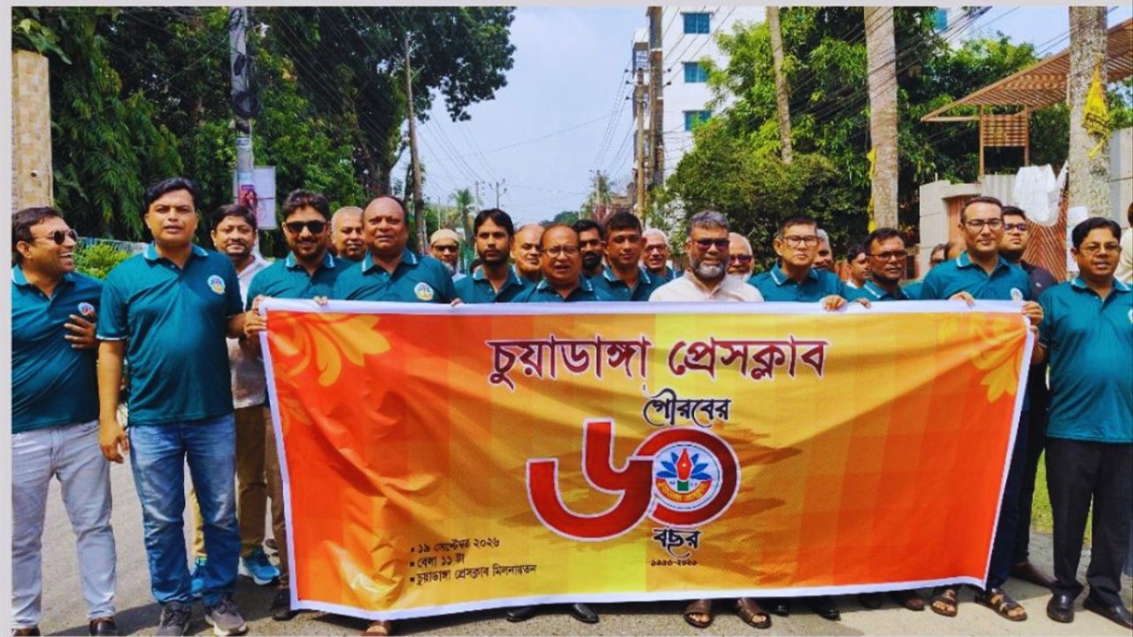প্রতিষ্ঠার ৬০ বছর পূর্তি চুয়াডাঙ্গা প্রেস ক্লাবের