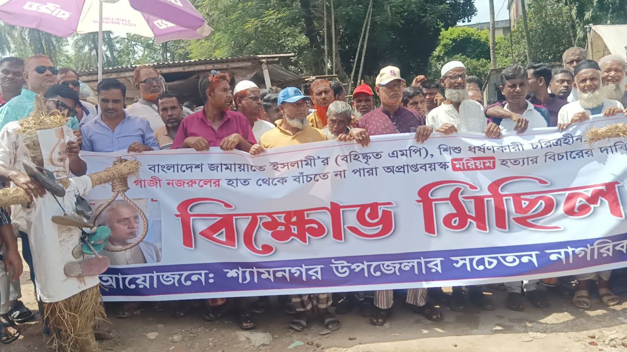 গাজী নজরুলের বিরুদ্ধে আইনগত ব্যবস্থার দাবিতে শ্যামনগরে বিক্ষোভ