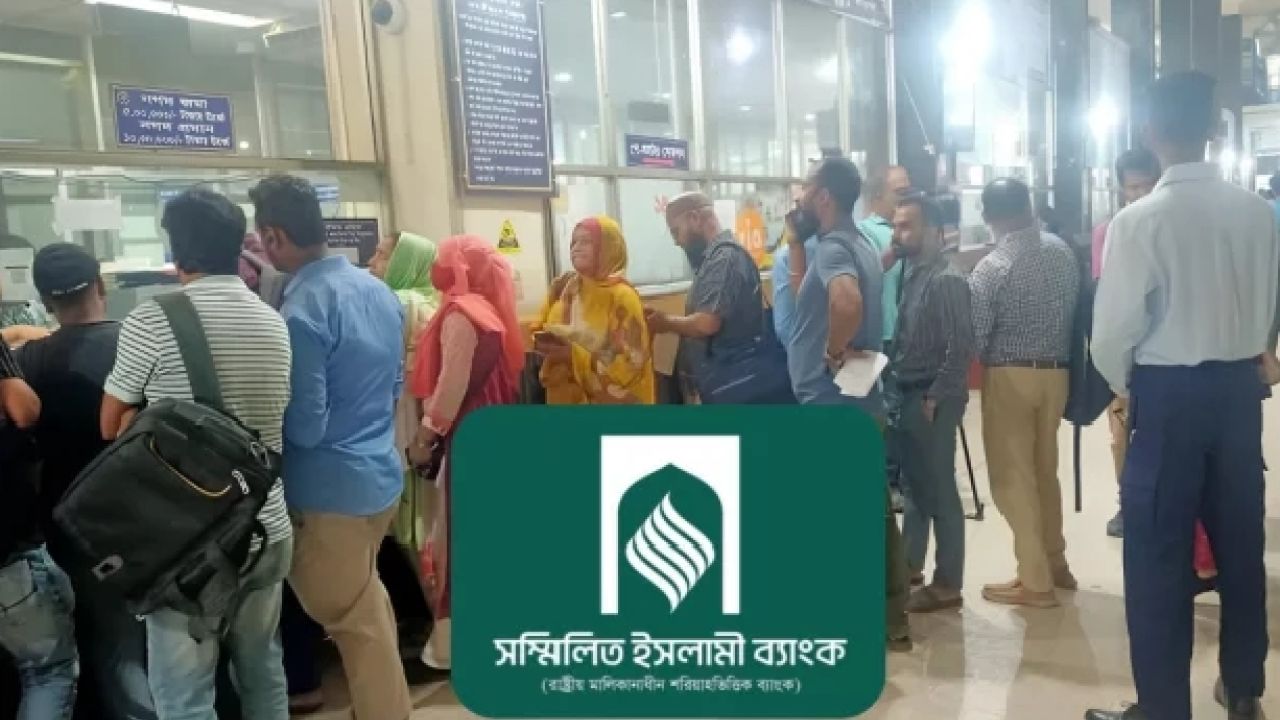 ২০ দিনে সম্মিলিত ইসলামী ব্যাংক থেকে ৩ হাজার ২৪৫ কোটি টাকা উত্তোলন