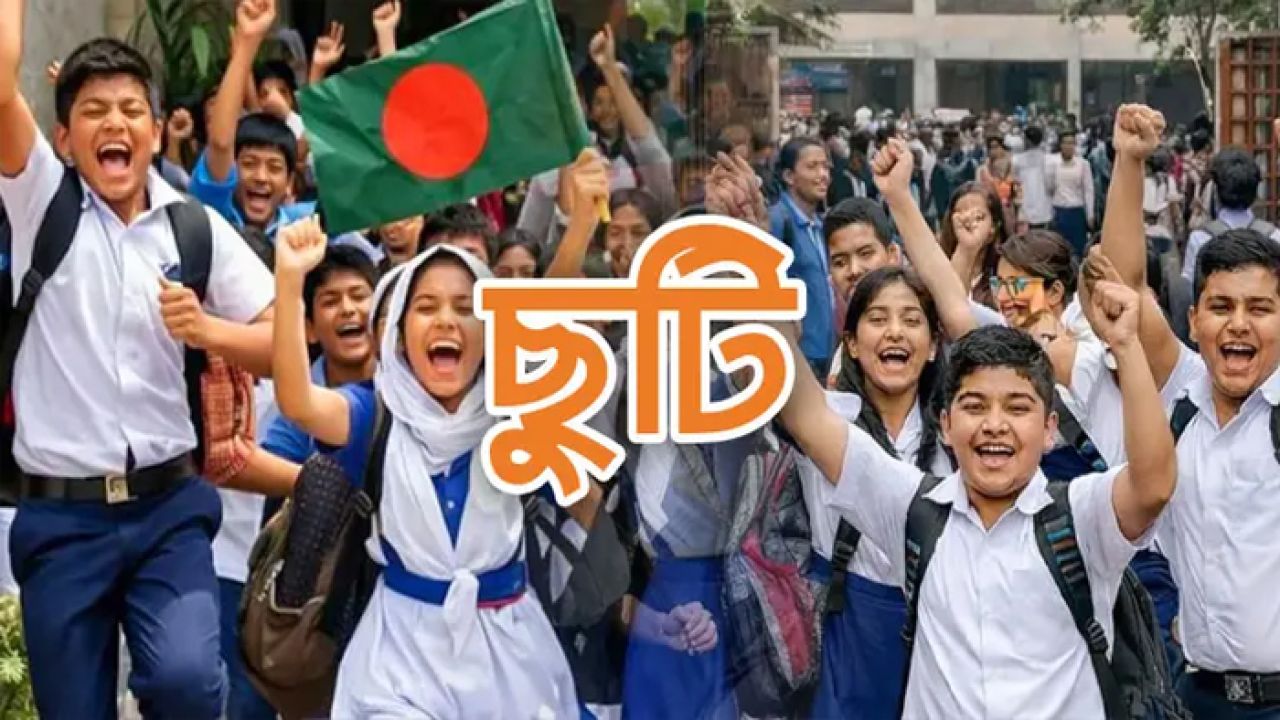 বুধবার দেশের সব শিক্ষাপ্রতিষ্ঠানে ছুটি ঘোষণা