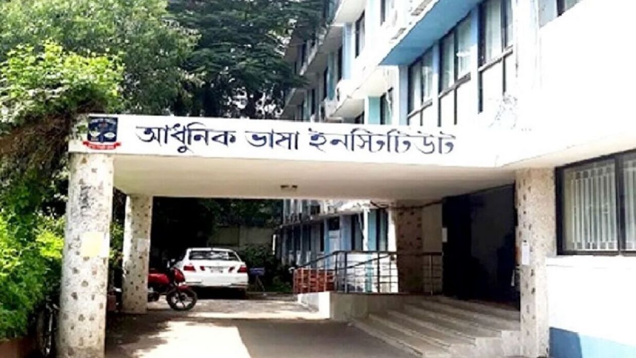 ঢাবির আধুনিক ভাষা ইনস্টিটিউটে চালু হচ্ছে নতুন ৬ ভাষা কোর্স