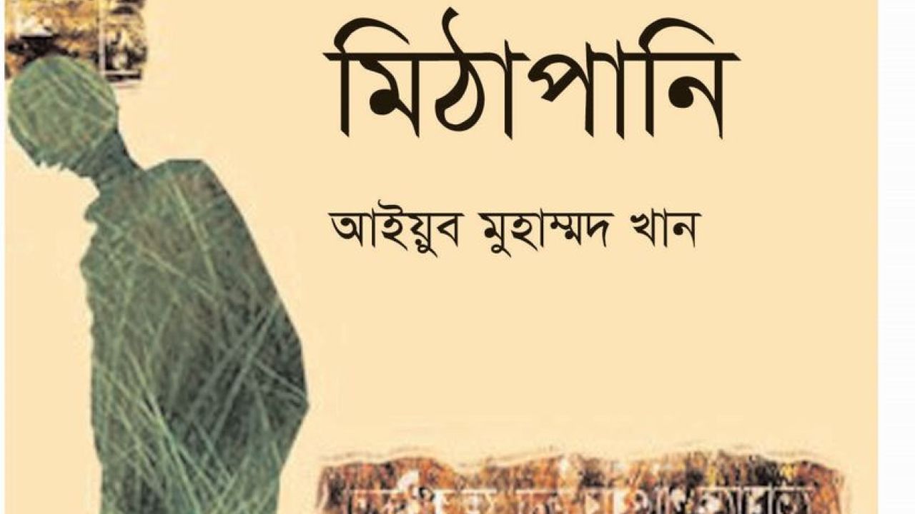 মিঠাপানি