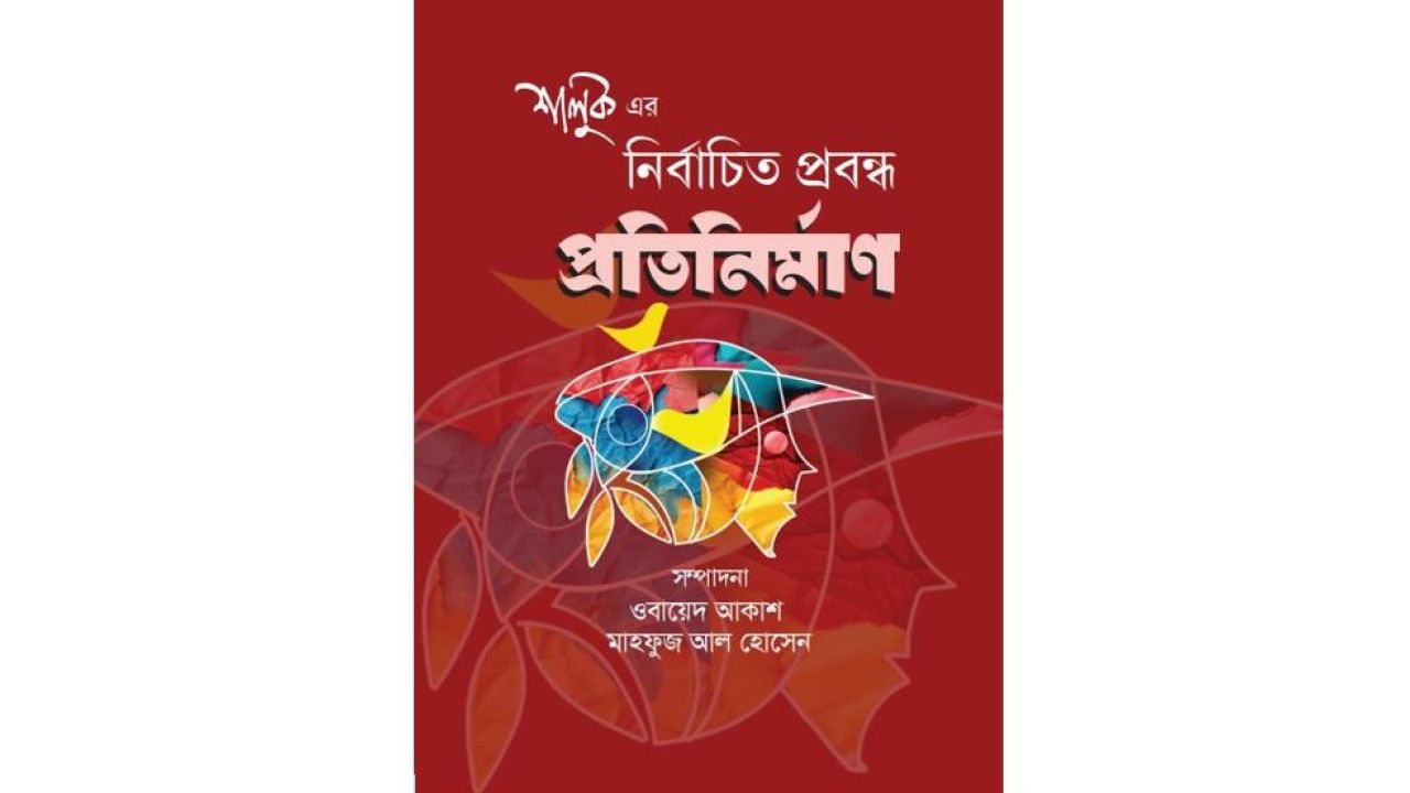 প্রতিনির্মাণ: শালুক-এর নির্বাচিত প্রবন্ধ 