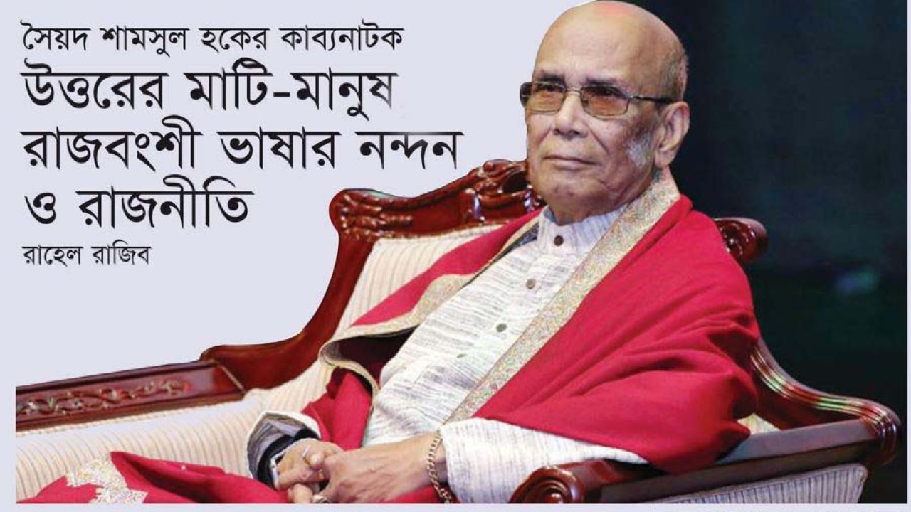 সৈয়দ শামসুল হকের কাব্যনাটক: উত্তরের মাটি-মানুষ, রাজবংশী ভাষার নন্দন ও রাজনীতি