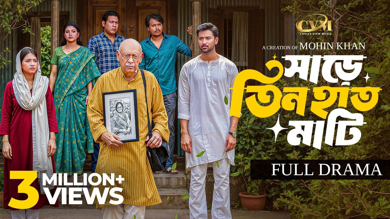 আবুল হায়াতের ‘সাড়ে তিন হাত মাটি’