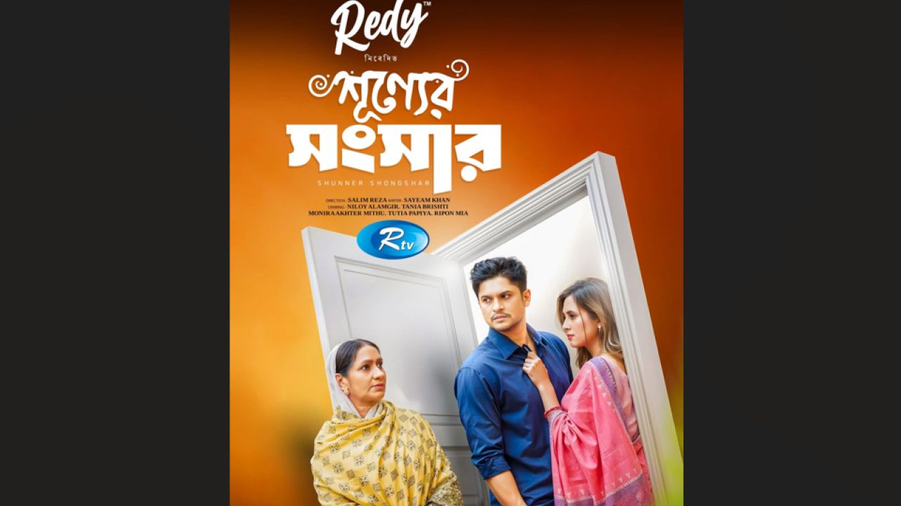 পারিবারিক টানাপোড়েনের গল্পে ‘শুন্যের সংসার’