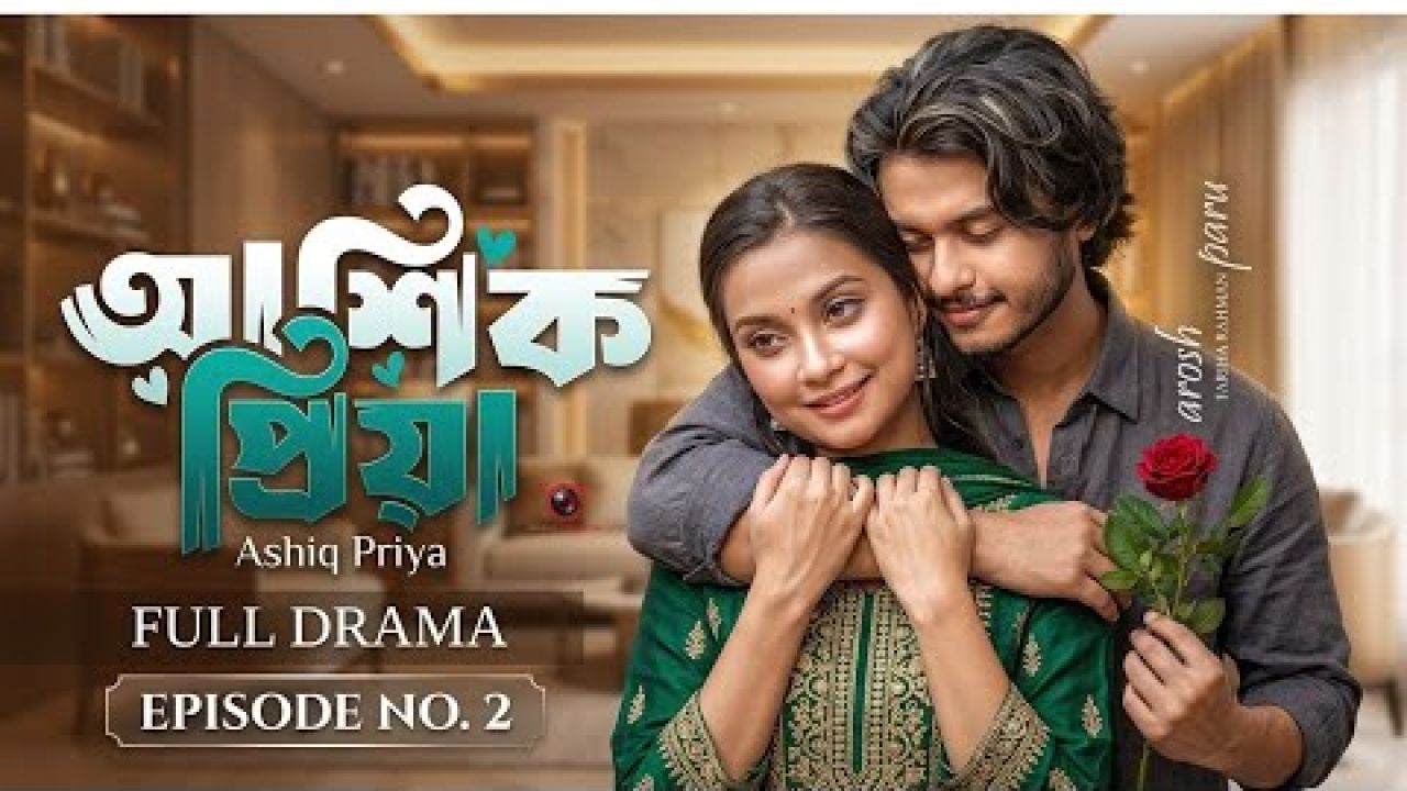 সকাল আহমেদ’র ‘আশিক প্রিয়া’য় আরশ-পারু