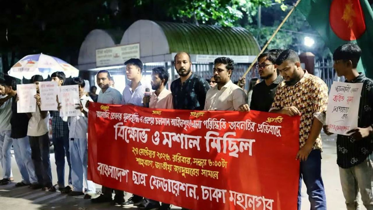জ্বালানি তেলের দামবৃদ্ধি ও আইনশৃঙ্খলা পরিস্থিতি অবনতির প্রতিবাদে বিক্ষোভ