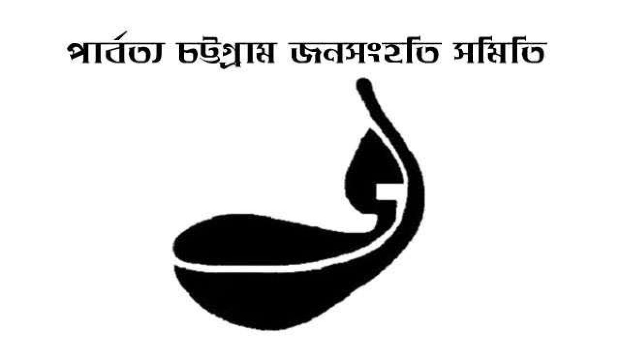 পার্বত্য চট্টগ্রাম: গঠিত ৩ কমিটি নিয়ে উদ্বেগ, বাতিলের দাবি জনসংহতির