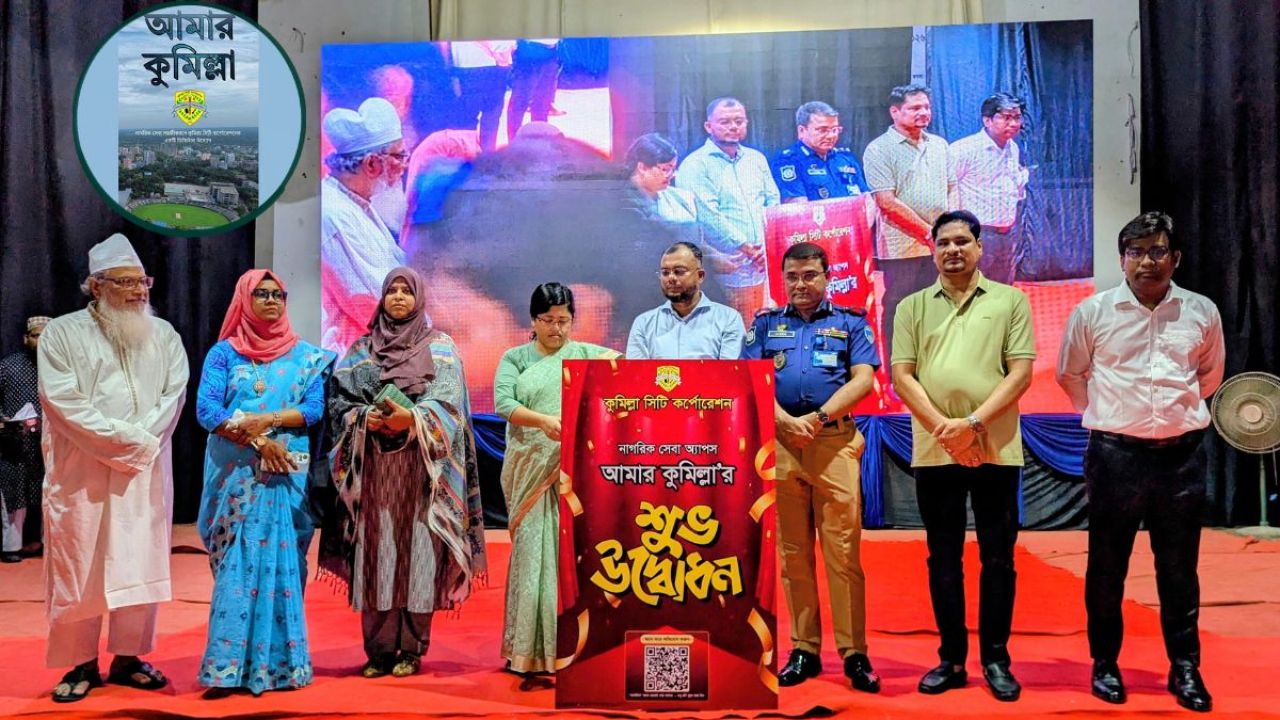 চালু হলো ‘আমার কুমিল্লা’ অ্যাপ, সমস্যার সমাধান এখন মুঠোফোনেই