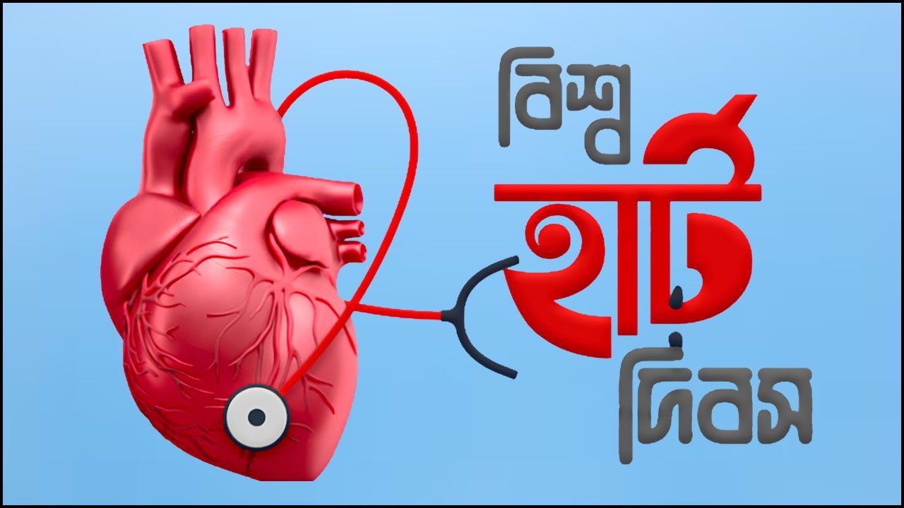 আজ বিশ্ব হৃদপিণ্ড দিবস, সুস্থ হৃদয়ে সচেতনতার বার্তা
