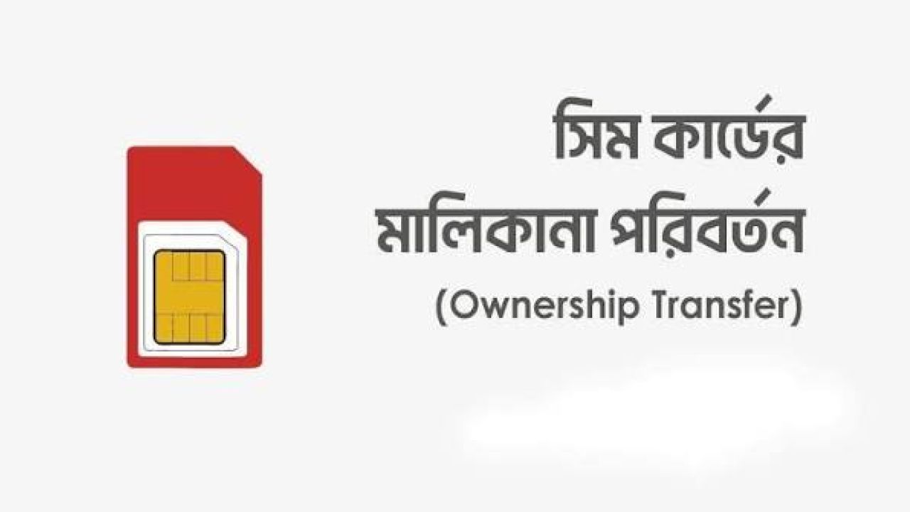 অন্যের নামে নিবন্ধিত সিম, মালিকানা বদলাবেন যেভাবে