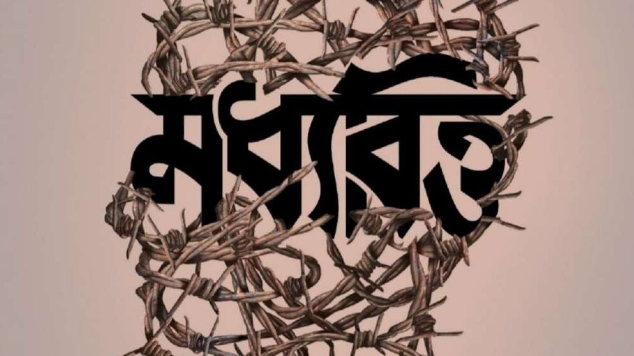 যখন মধ্যবিত্তের আশা ফুরিয়ে যায়