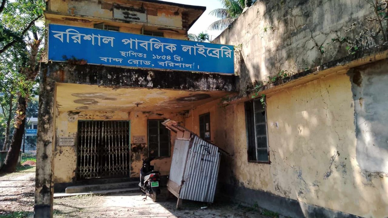 বিলুপ্তির পথে ১৭২ বছরের পুরোনো বরিশাল পাবলিক লাইব্রেরি