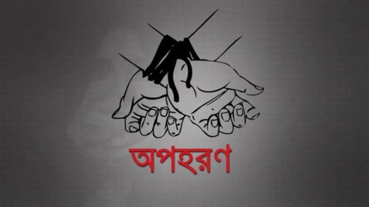 দিনেদুপুরে স্কুলছাত্রী অপহরণ, ৫ দিন নিখোঁজ!
