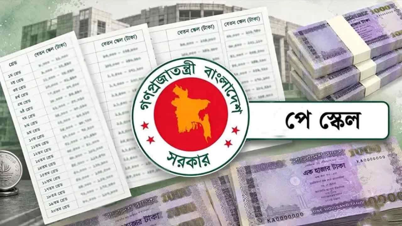 পে-ফিক্সেশন শুরু : অক্টোবরেই মিলছে তিন মাসের বকেয়া বেতন
