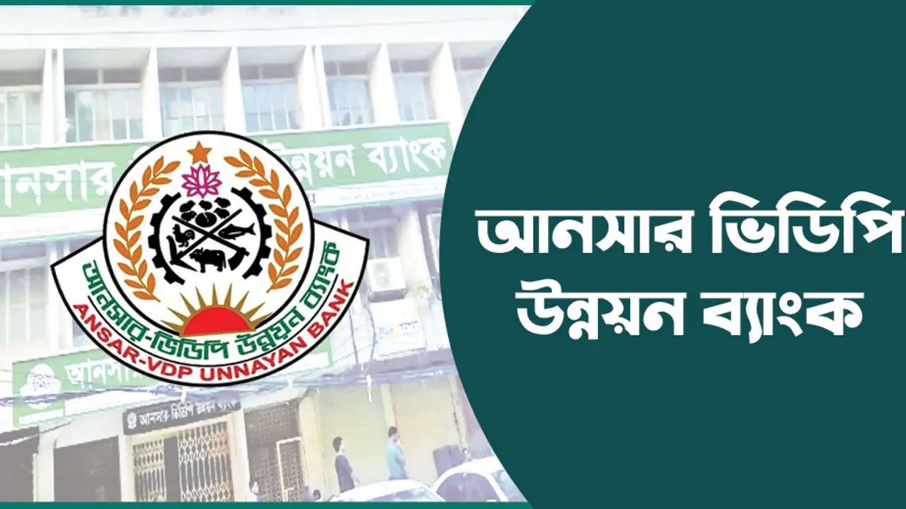 আনসার ভিডিপি উন্নয়ন ব্যাংকে ৬২ জনের চাকরি