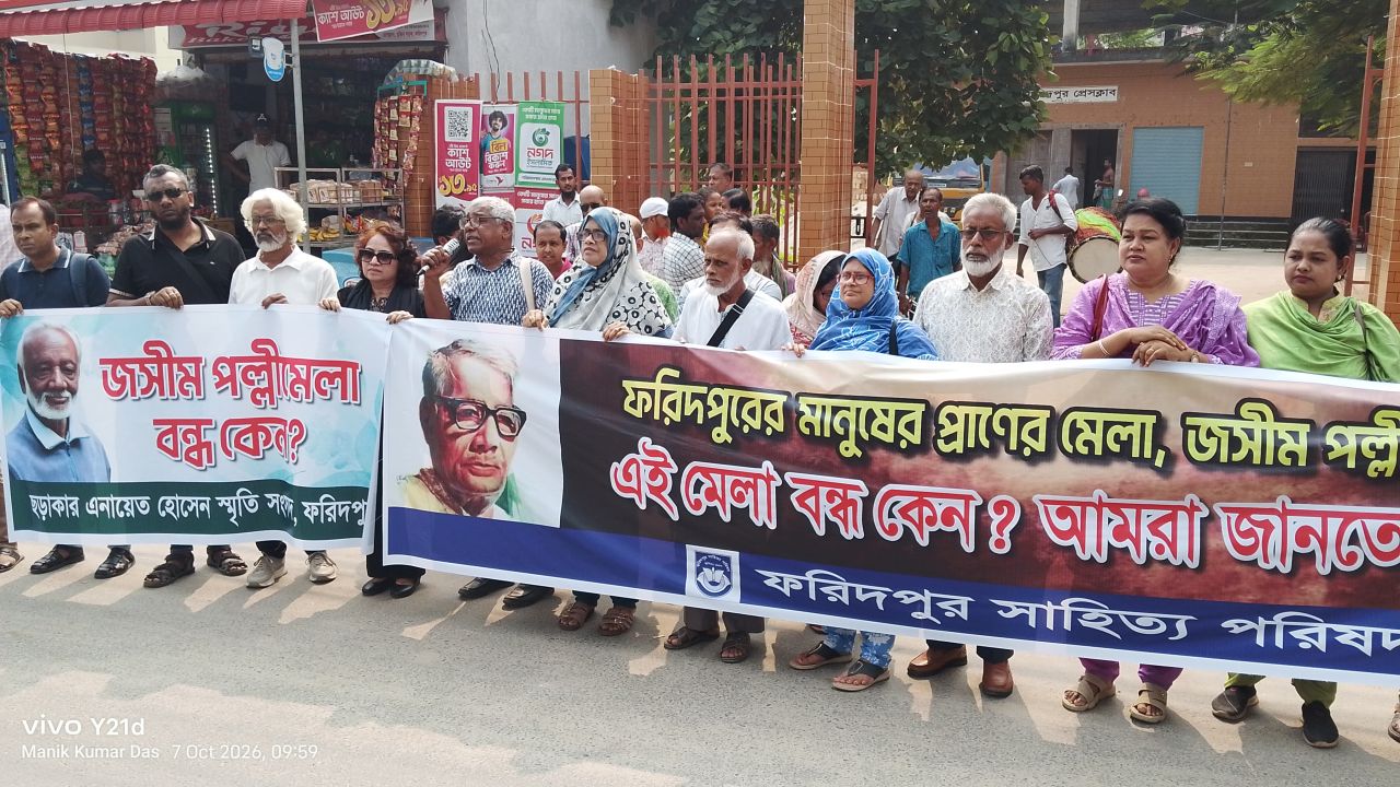 ‘জসীম পল্লী মেলা’ পুনরায় চালুর দাবিতে ফরিদপুরে মানববন্ধন