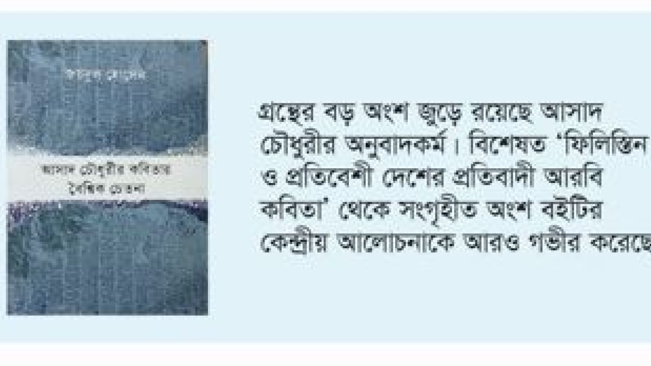 স্বদেশ থেকে বিশ্বমানবের দিকে: আসাদ চৌধুরীর বৈশ্বিক চেতনার পাঠ