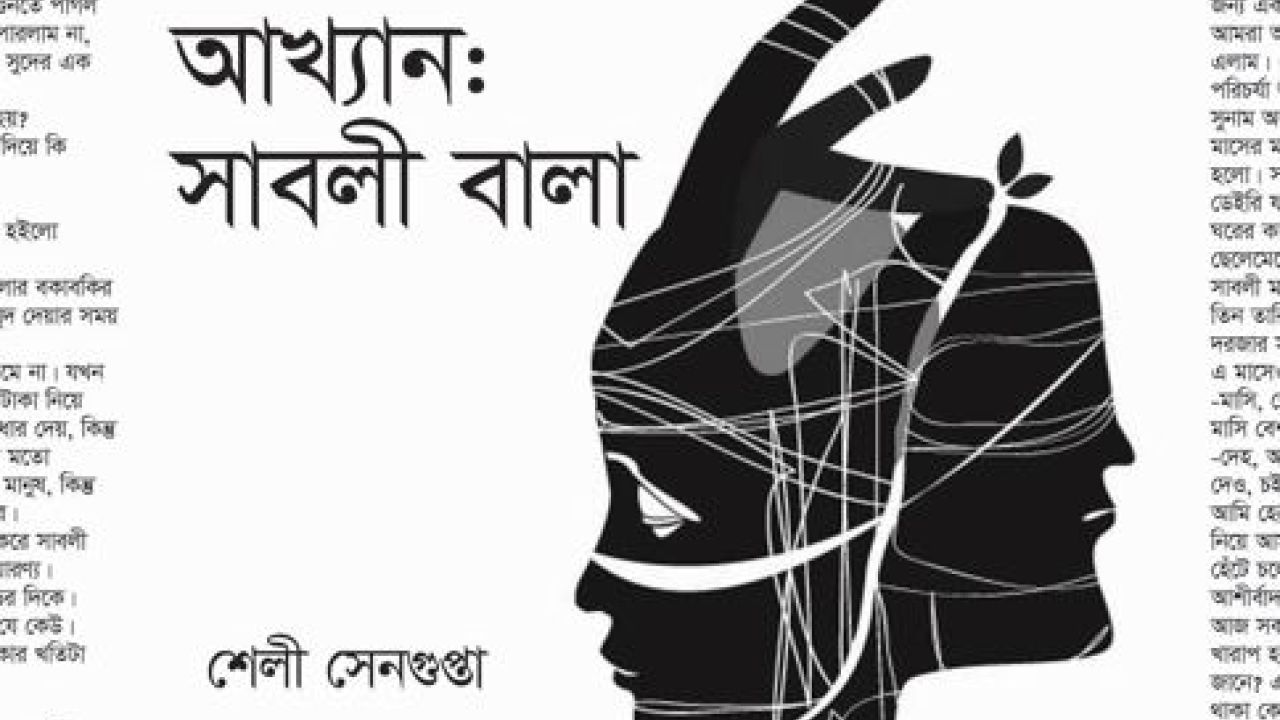 আখ্যান: সাবলী বালা